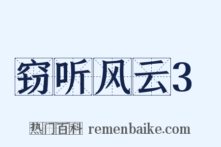 窃听风云3是什么意思的图片